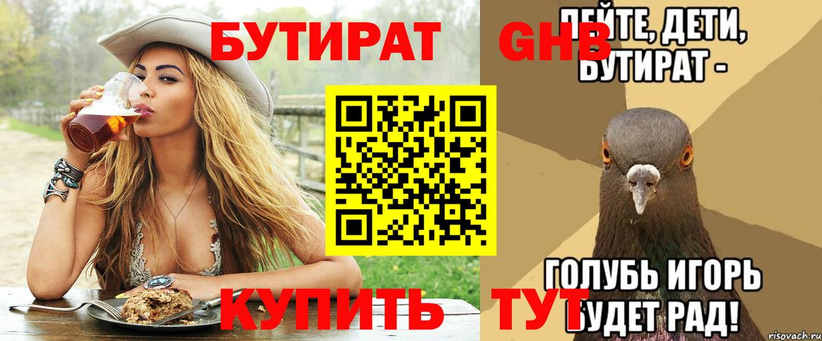 БУТИРАТ  Вход с VPN  Снежинск  Бутират Butirat 